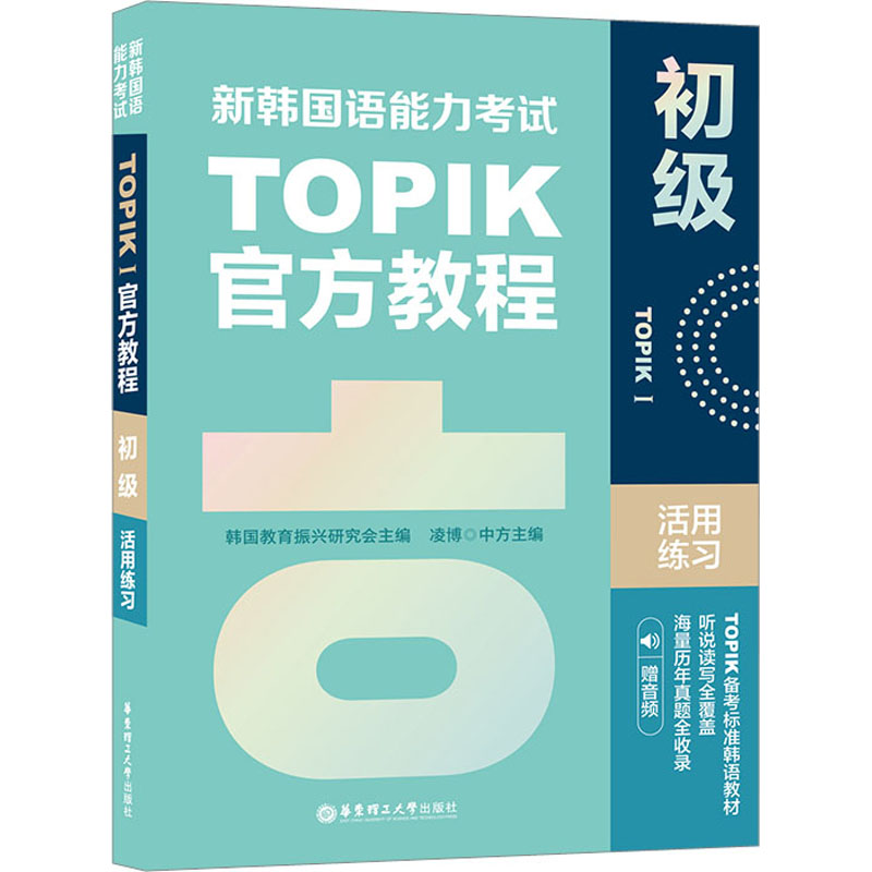新韩国语能力考试TOPIKI(初级)官方教程活用练习(赠音频)