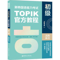 新韩国语能力考试TOPIKI(初级)官方教程活用练习(赠音频)