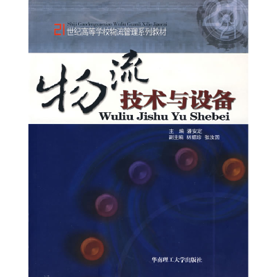 正版新书]物流技术与设备潘安定9787562322795