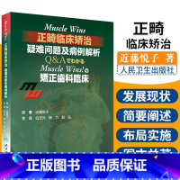 [正版] Muscle Wins正畸临床矫治疑难问题及病例解析矫正齿科临床翻译近藤悦子著当代口腔科学牙齿正畸学矫治书籍