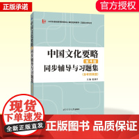 中国文化要略(第四版)同步辅导与习题集(含考研真题,习题