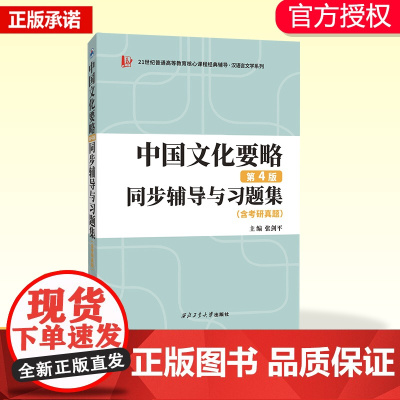中国文化要略(第四版)同步辅导与习题集(含考研真题,习题