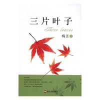 正版新书]三片叶子梅芷9787213076954