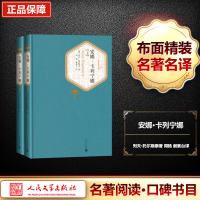 [M]安娜·卡列宁娜:全2册-9787020102754