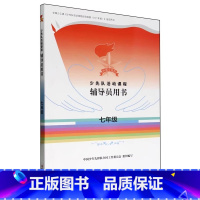 七年级 [正版]书店少先队活动课程辅导员用书一二三四五六七八年级全8册 分为政治启蒙组织认同道德养成全面发展4个课程模块