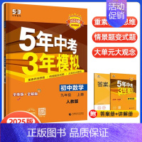 九上数学 人教版 初中通用 [正版]2025版五年中考三年模拟九年级上下册物理语文数学英语化学政治历史人教冀教版初中五三