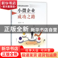 正版 小微企业成功之路 康建雄编 西北工业大学出版社 9787561245