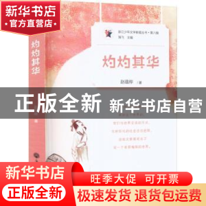 正版 灼灼其华 赵蕴桦 浙江工商大学出版社 9787517850038 书籍