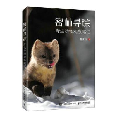 正版新书]密林寻踪 野生动物观察笔记朴正吉 著9787115544780
