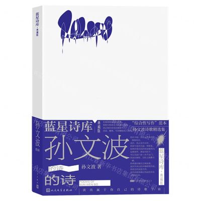 [N]孙文波的诗(典藏版)(精)/蓝星诗库-9787020177820