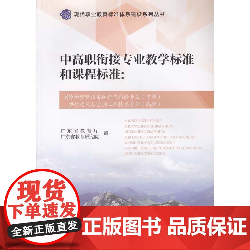 中高职衔接专业教学标准和:制冷和空调设备运行与维修专业(中职)供热通风与空调工程技术专业(高职)
