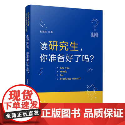 读研究生,你准备好了吗?