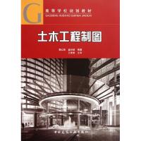 正版新书]土木工程制图(附习题集高等学校规划教材)蒋红英//盛尚