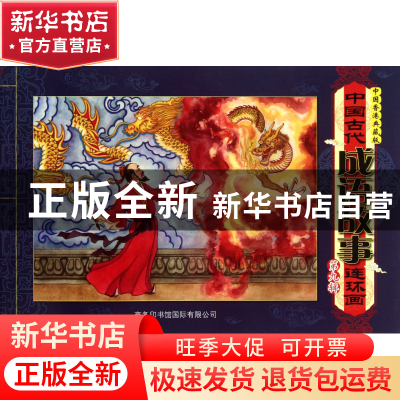 正版 中国古代成语故事连环画(第9辑中国香港典藏版) 刘宁|绘画:
