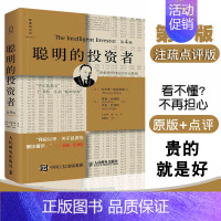 [正版]聪明的投资者(第4版注疏点评版)炒股票书籍带解说格雷厄姆著 投资理财股市入门 金融励志管理股市趋势财经书经