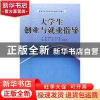 正版 大学生创业与就业指导 郭俊汝,单立勋主编 辽宁大学出版社