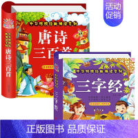 2册:唐诗三百首+三字经 [正版]唐诗三百首幼儿早教幼儿园宝宝国学启蒙古诗书幼儿童绘本3-6岁学前唐诗300首全集彩图注