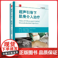 超声引导下肌骨介入治疗 科学出版社9787030514417