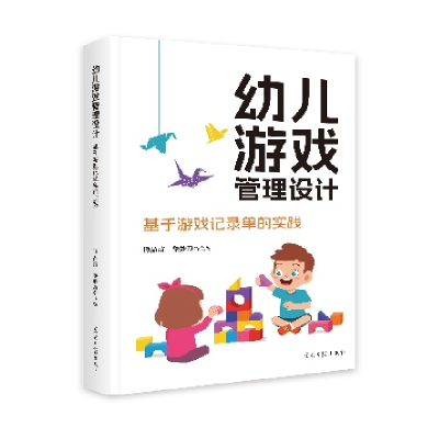 正版新书]幼儿游戏管理设计:基于游戏记录单的实践谭晶洁 黎妙