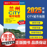 2025新版兰州交通旅游城市地图便携版 约86x60厘米 街道超详图热点区域图旅游生活出行指南city城市地图系列
