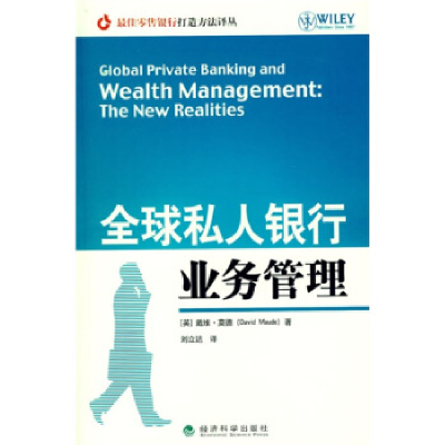 正版新书]全球私人银行业务管理[英] 莫德,刘立达 译9787505861