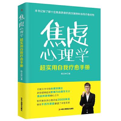 正版新书]焦虑心理学:超实用自我疗愈手册陈志林9787515825946