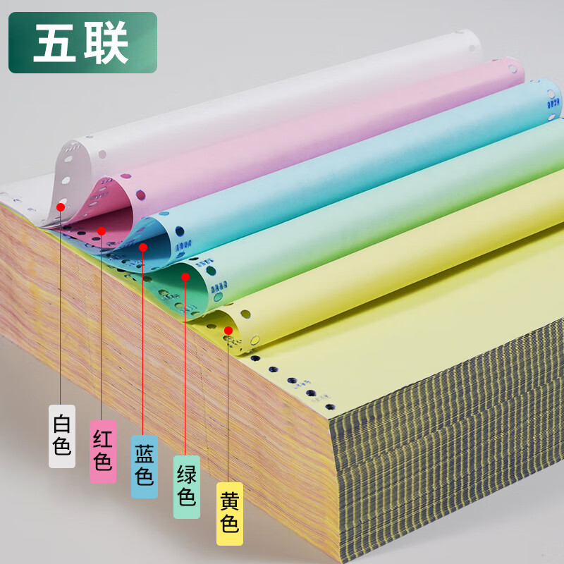 新绿天章打印纸五联整张针式打印纸 不撕边1000页241-5(彩) 241*279mm