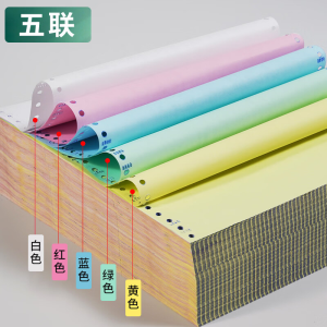新绿天章打印纸五联整张针式打印纸 不撕边1000页241-5(彩) 241*279mm