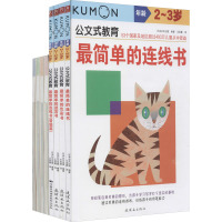 公文式教育:最简单的连线书2-3岁