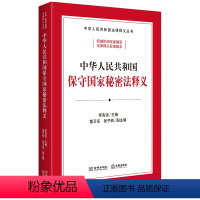 [正版]直发 中华人民共和国保守国家秘密法释义 李兆宗主编 童卫东 张予西副主编 法律出版社