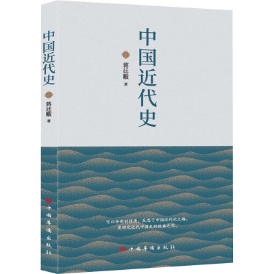 [M]中国近代史-9787511388773
