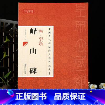 [正版]学海轩秦李斯峄山碑中国古代碑帖彩色放大本原色碑帖赏析简体旁注篆书名帖临习范本毛笔书法字帖