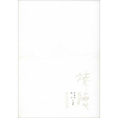 凌听冷冰川,凌子著文学文轩网