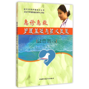 [M]急诊急救护理基础与核心技能/现代实用护理知识丛书-9787312033353
