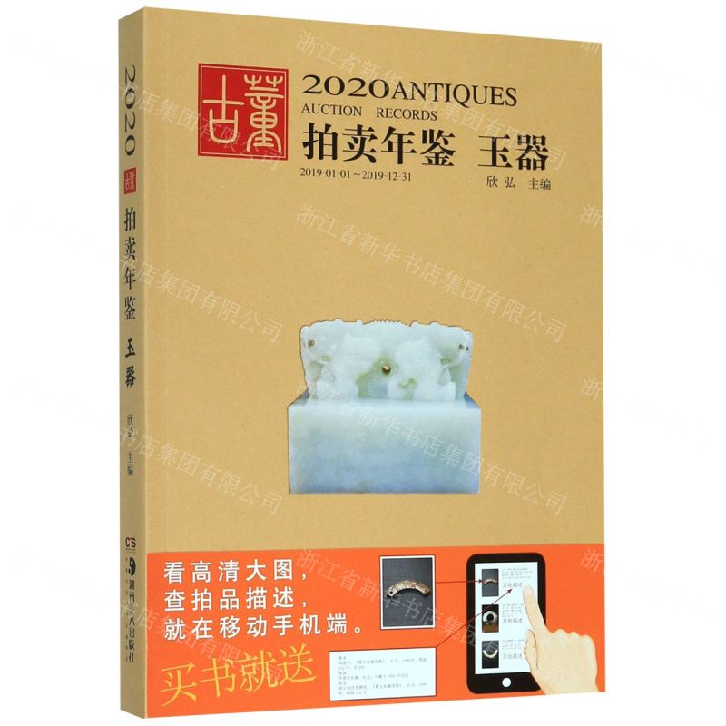 [M]玉器/2020古董拍卖年鉴-9787535686817