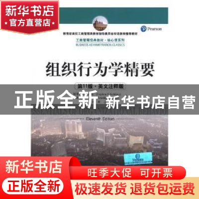 正版 组织行为学精要:英文注释版