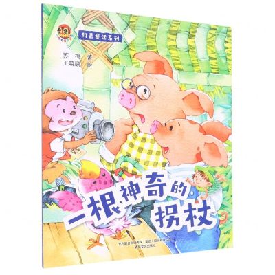 [N]一根神奇的拐杖/科普童话系列/小布老虎图画书-9787531362593