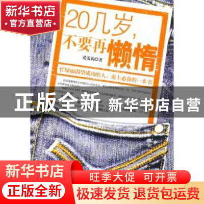 正版 20几岁,不要再懒惰 诺蕾莉 北京航空航天大学出版社 978781