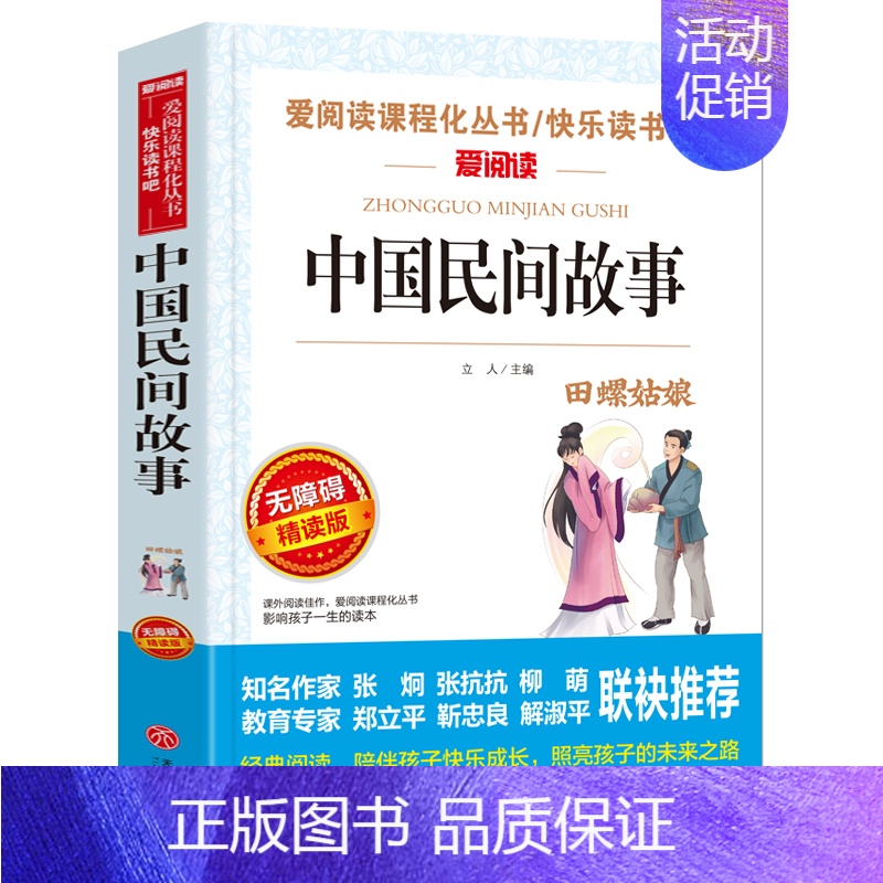 中国民间故事[不含考点手册] [正版]爱阅读快乐读书吧五年级上册 中国民间故事 列那狐的故事等小学生语文拓展阅读儿童文学