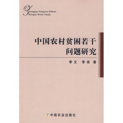 正版新书]中国农村贫困若干问题研究李文9787109131712