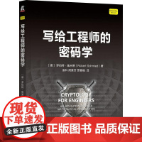 机工 写给工程师的密码学 [德]罗伯特·施米德(Robert Schmied)