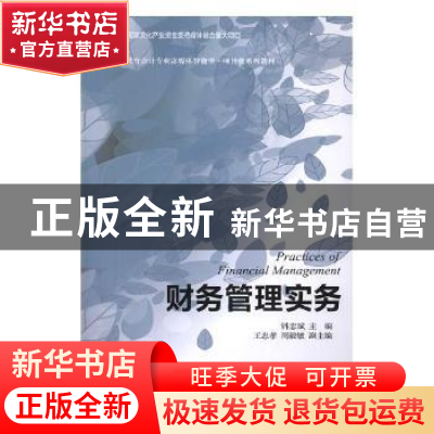 正版 财务管理实务 钭志斌主编 东北财经大学出版社 978756543384