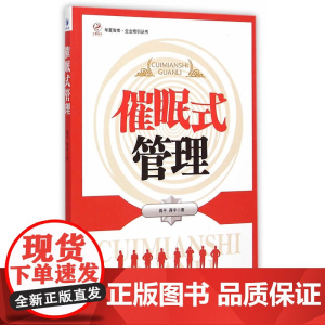催眠式管理 蒋平 经济管理出版社 正版书籍