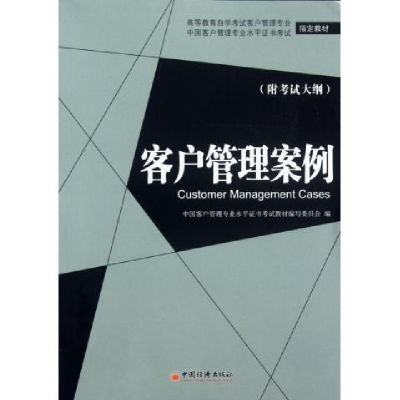 正版新书]客户管理案例(高等教育自学考试客户管理专业、中国客