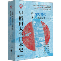 [M]早稻田大学日本史 第7卷 室町时代 (日)渡边世祐 著 米彦军 译 -9787507553352