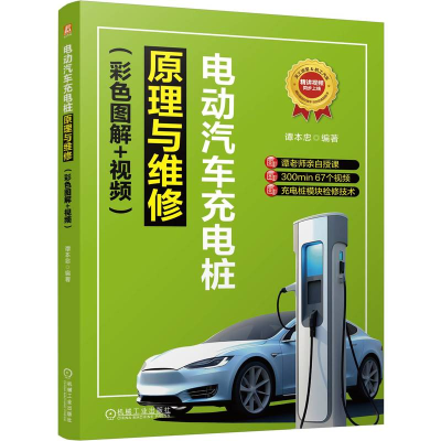正版新书]电动汽车充电桩原理与维修(彩色图解+视频) 谭本忠