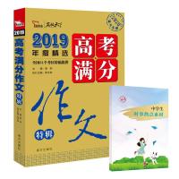 正版新书]2019年度精选高考满分作文特辑-名校天下-2020备考专用