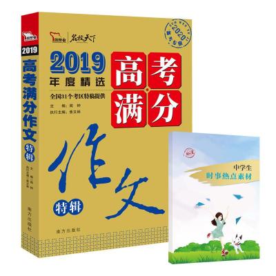 正版新书]2019年度精选高考满分作文特辑-名校天下-2020备考专用