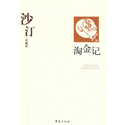 正版新书]中国现代文学百家--沙汀沙汀,李淑英9787508011028