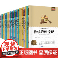 全套30册 鲁滨逊漂流记 适合四五六年级必读的课外书 小学生课外阅读书籍3-4-5-6年级图书8-12岁故事书三年级经典